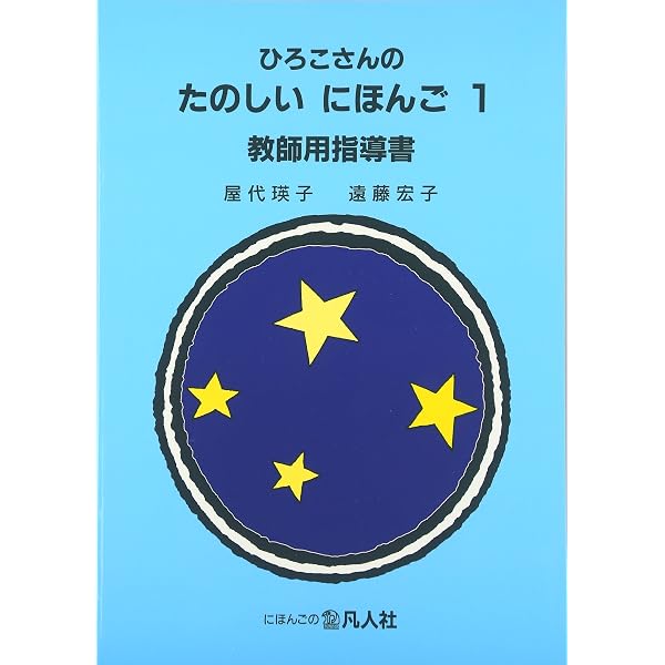 ひろこさんのたのしいにほんご 2 増補第2版 | 根本牧, 屋代瑛子